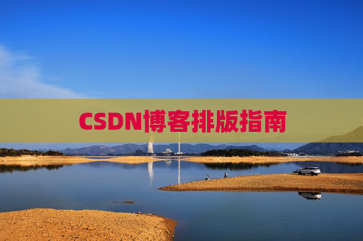CSDN博客排版指南