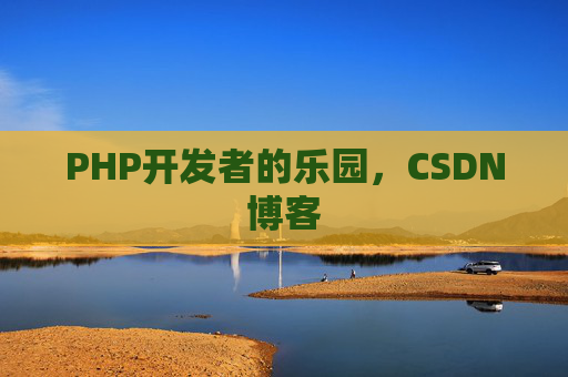 PHP开发者的乐园，CSDN博客